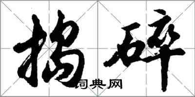 胡问遂捣碎行书怎么写