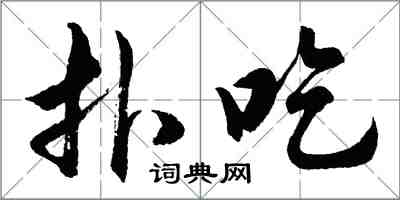 胡问遂扑吃行书怎么写