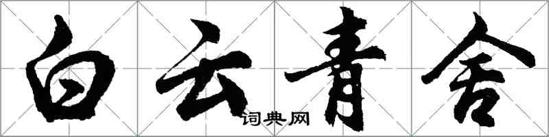 胡问遂白云青舍行书怎么写