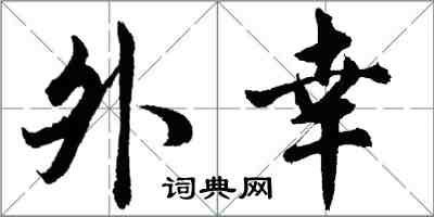 胡问遂外幸行书怎么写