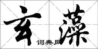 胡问遂玄藻行书怎么写