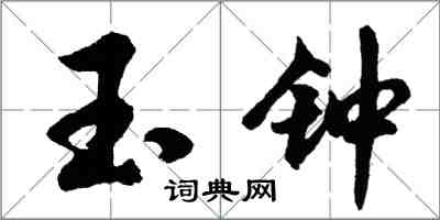 胡问遂玉钟行书怎么写