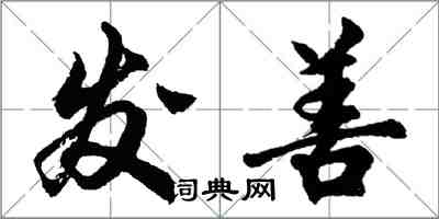 胡问遂发善行书怎么写