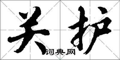 胡问遂关护行书怎么写