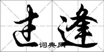 胡问遂过逢行书怎么写