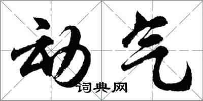 胡问遂动气行书怎么写