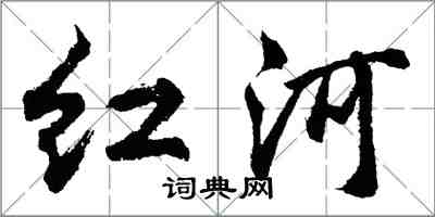 胡问遂红河行书怎么写