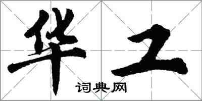 胡问遂华工行书怎么写