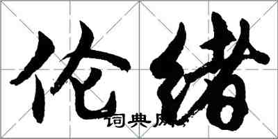 胡问遂伦绪行书怎么写