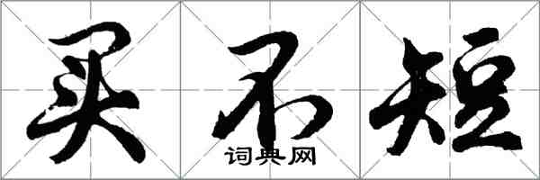 胡问遂买不短行书怎么写