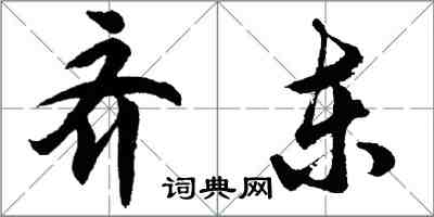 胡问遂齐东行书怎么写