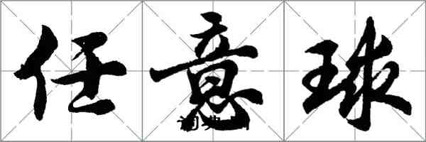 胡问遂任意球行书怎么写