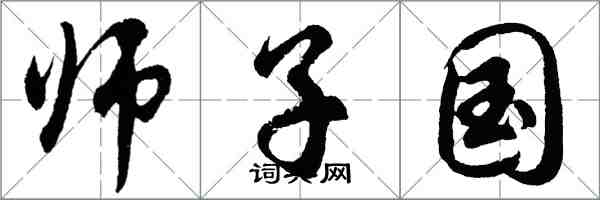 胡问遂师子国行书怎么写