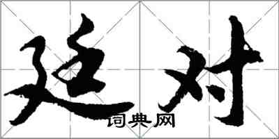 胡问遂廷对行书怎么写