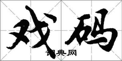 胡问遂戏码行书怎么写