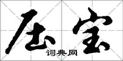 胡问遂压宝行书怎么写