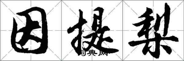 胡问遂因提梨行书怎么写