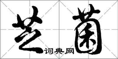 胡问遂芝菌行书怎么写