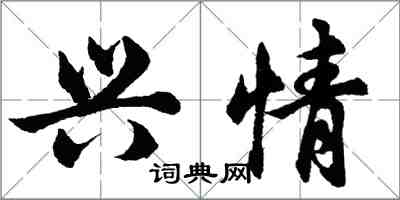 胡问遂兴情行书怎么写