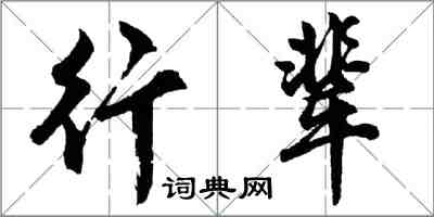 胡问遂行辈行书怎么写