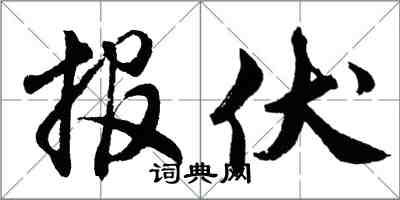 胡问遂报伏行书怎么写