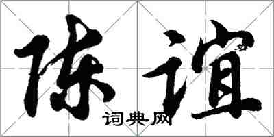 胡问遂陈谊行书怎么写