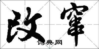 胡问遂改窜行书怎么写