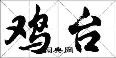 胡问遂鸡台行书怎么写