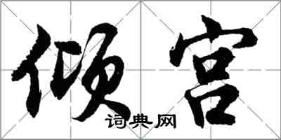 胡问遂倾宫行书怎么写