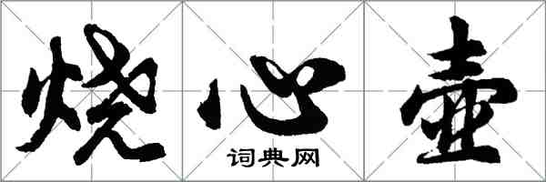 胡问遂烧心壶行书怎么写