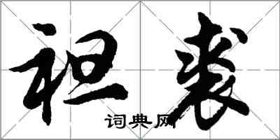 胡问遂袒裘行书怎么写