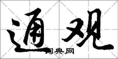 胡问遂通观行书怎么写