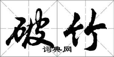 胡问遂破竹行书怎么写