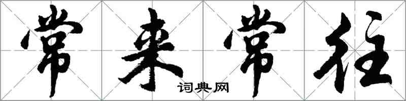 胡问遂常来常往行书怎么写