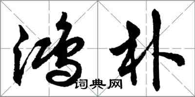 胡问遂鸿朴行书怎么写