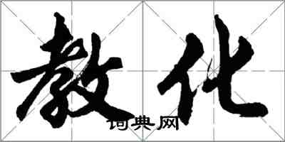 胡问遂教化行书怎么写