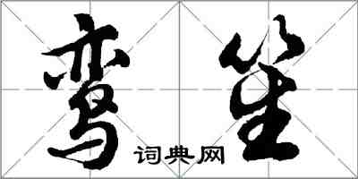 胡问遂鸾笙行书怎么写