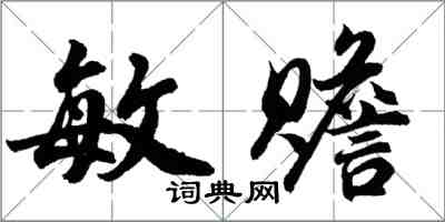 胡问遂敏赡行书怎么写