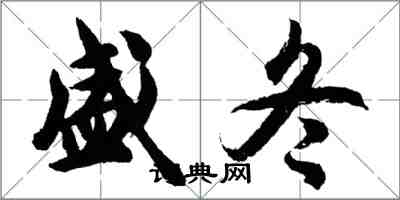 胡问遂盛冬行书怎么写