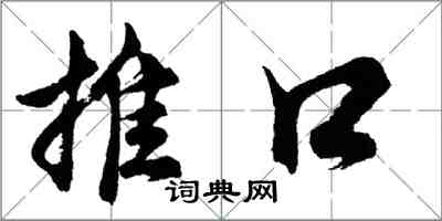 胡问遂推口行书怎么写