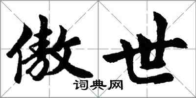 胡问遂傲世行书怎么写