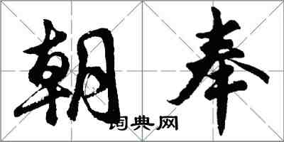 胡问遂朝奉行书怎么写