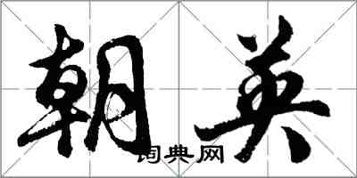 胡问遂朝英行书怎么写