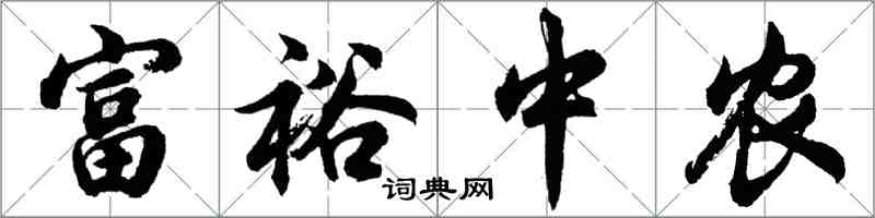 胡问遂富裕中农行书怎么写