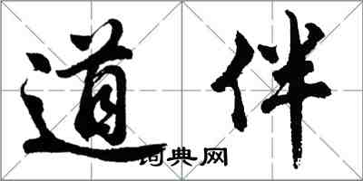 胡问遂道伴行书怎么写