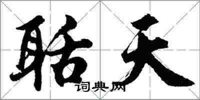 胡问遂聒天行书怎么写