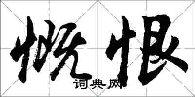 胡问遂慨恨行书怎么写