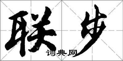 胡问遂联步行书怎么写