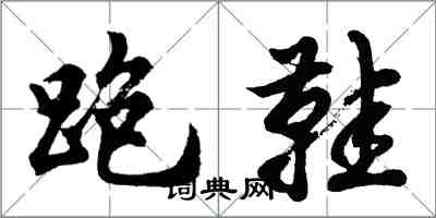 胡问遂跑鞋行书怎么写