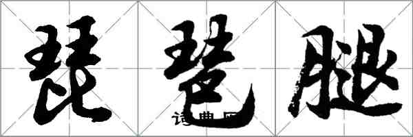 胡问遂琵琶腿行书怎么写